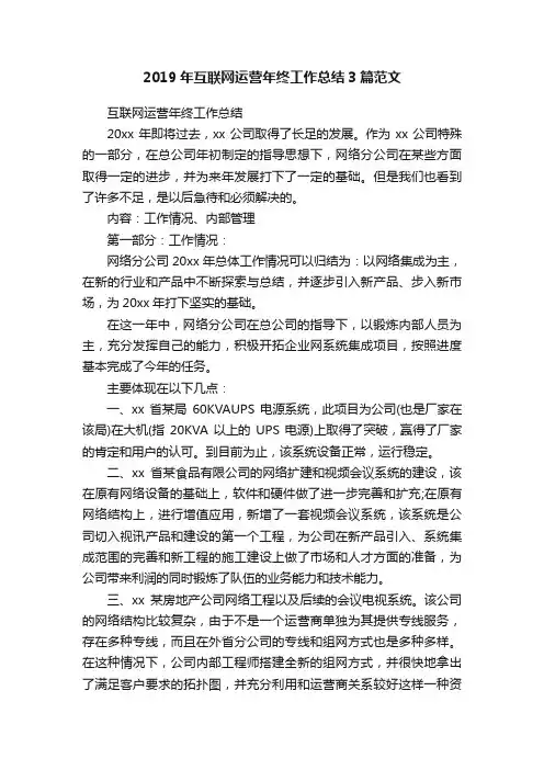 2019年互联网运营年终工作总结3篇范文