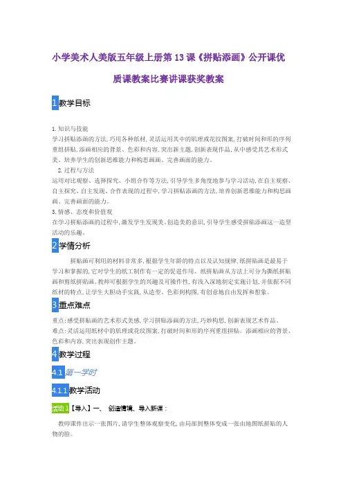 小学美术人美版五年级上册第13课《拼贴添画》公开课优质课教案比赛讲课获奖教案