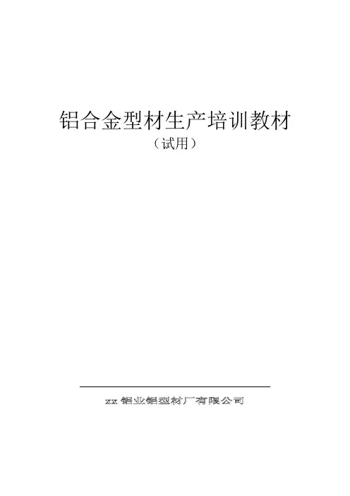 【培训教材】铝合金型材生产培训教材(WORD档)