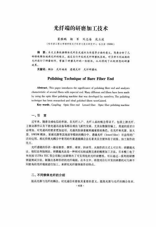 光纤端的研磨加工技术
