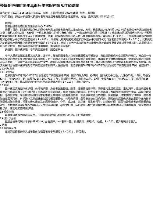 整体化护理对老年高血压患者服药依从性的影响