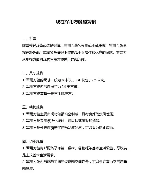 现在军用方舱的规格