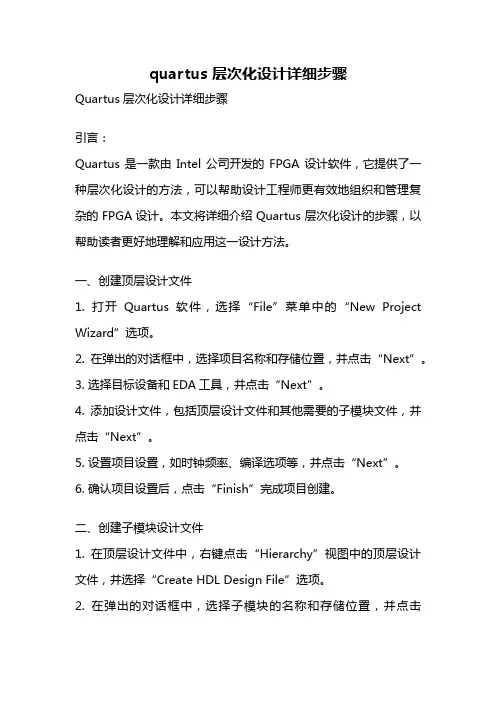 quartus 层次化设计详细步骤