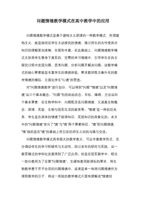 问题情境教学模式在高中教学中的应用