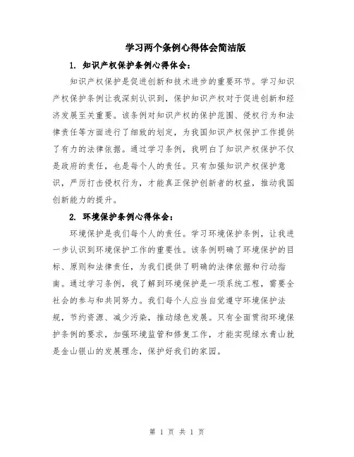 学习两个条例心得体会简洁版