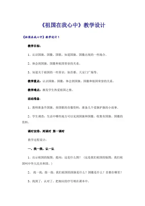 《祖国在我心中》教学设计
