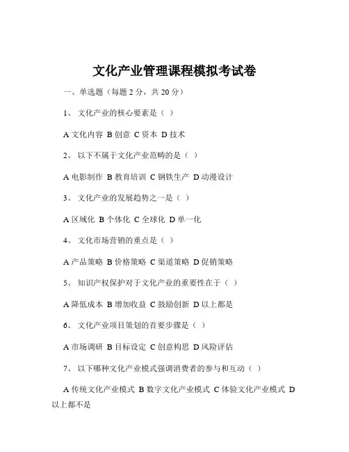 文化产业管理课程模拟考试卷