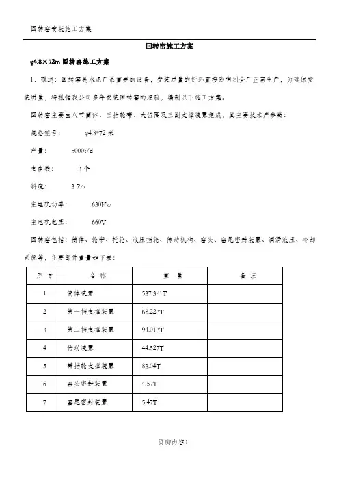 回转窑施工方案