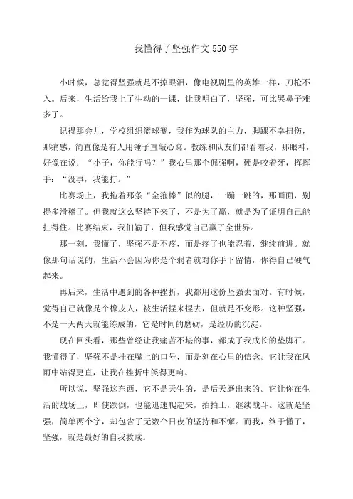 我懂得了坚强作文550字