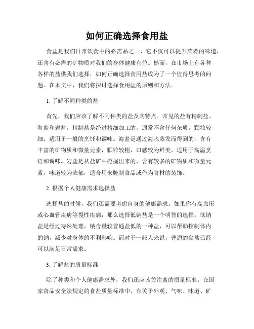 如何正确选择食用盐