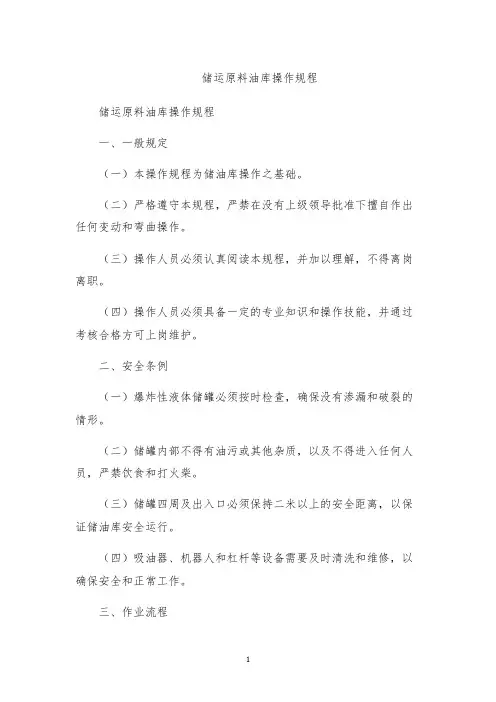 储运原料油库操作规程