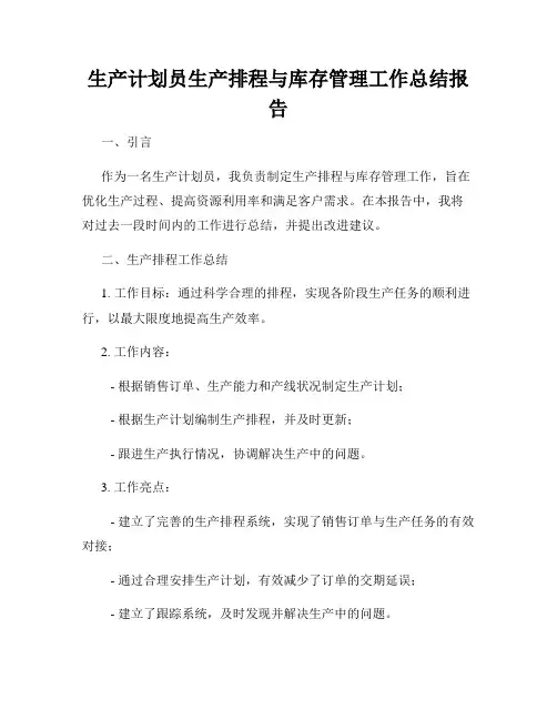 生产计划员生产排程与库存管理工作总结报告
