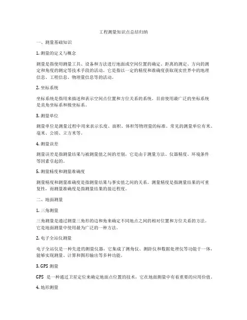 工程测量知识点总结归纳