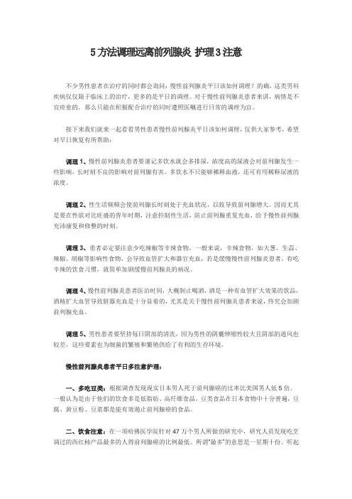 5方法调理远离前列腺炎 护理3注意