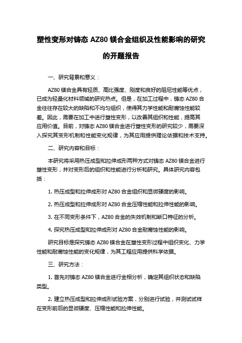 塑性变形对铸态AZ80镁合金组织及性能影响的研究的开题报告