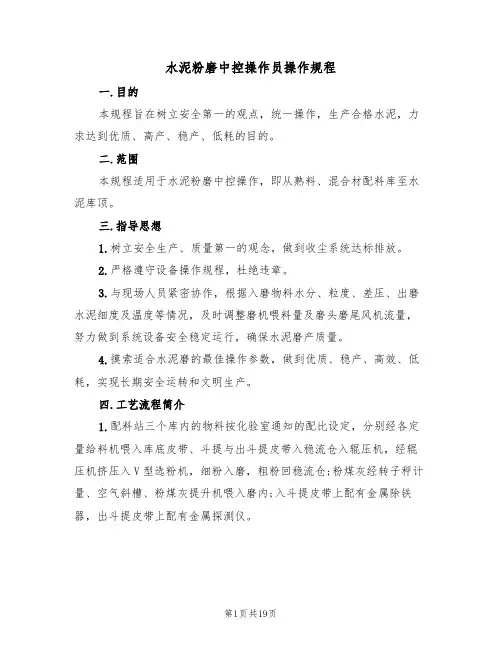 水泥粉磨中控操作员操作规程(5篇)