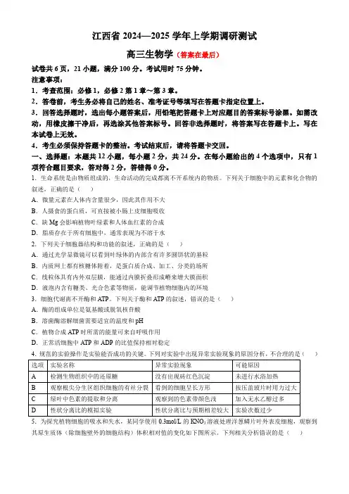 江西省上进联考2024-2025学年高三上学期11月期中调研测试 生物含答案