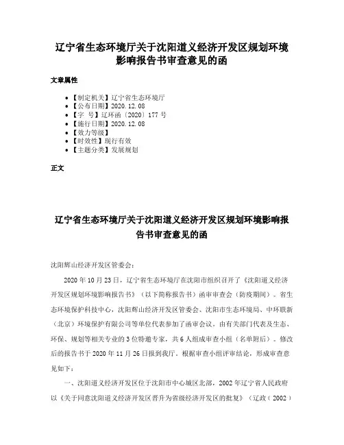 辽宁省生态环境厅关于沈阳道义经济开发区规划环境影响报告书审查意见的函