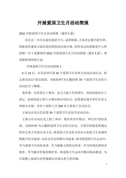 开展爱国卫生月活动简报四