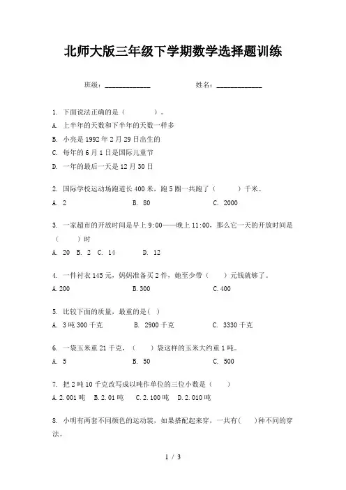 北师大版三年级下学期数学选择题训练