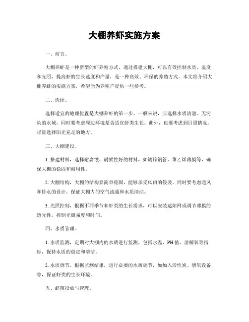 大棚养虾实施方案