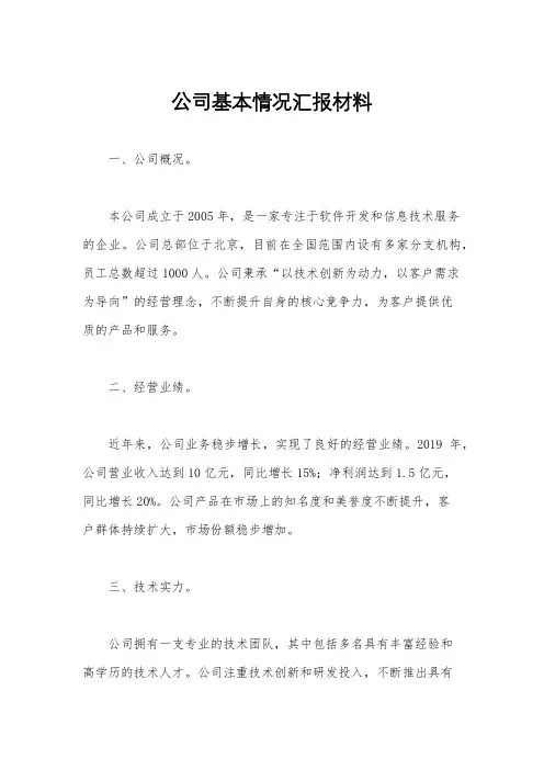 公司基本情况汇报材料