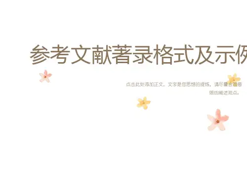 参考文献著录格式及示例