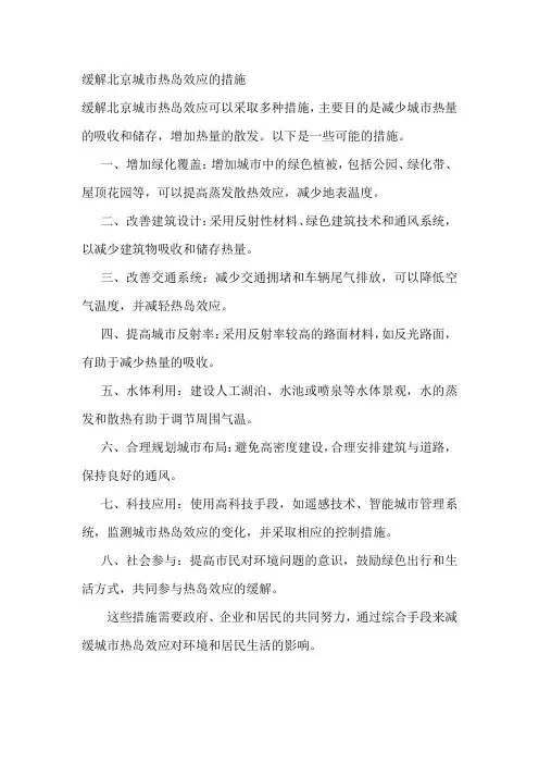 缓解北京城市热岛效应的措施