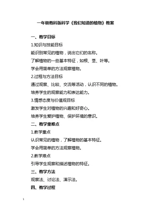 一年级教科版科学《我们知道的植物》教案