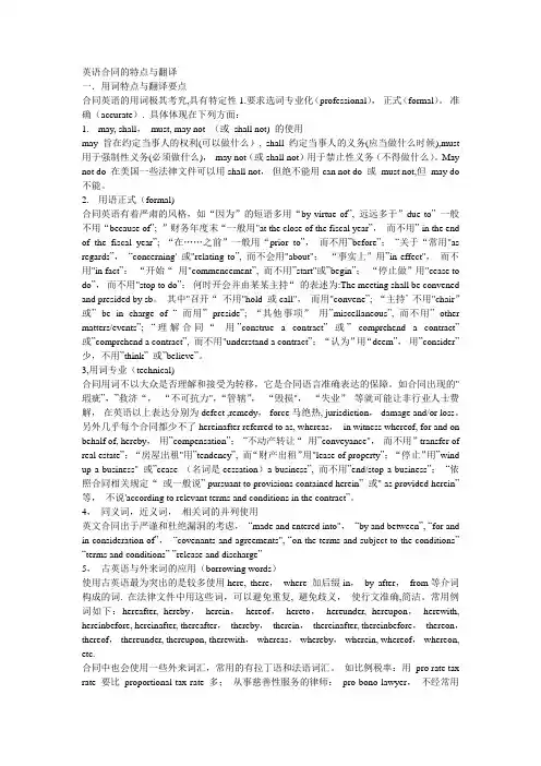 英语合同的特点和翻译