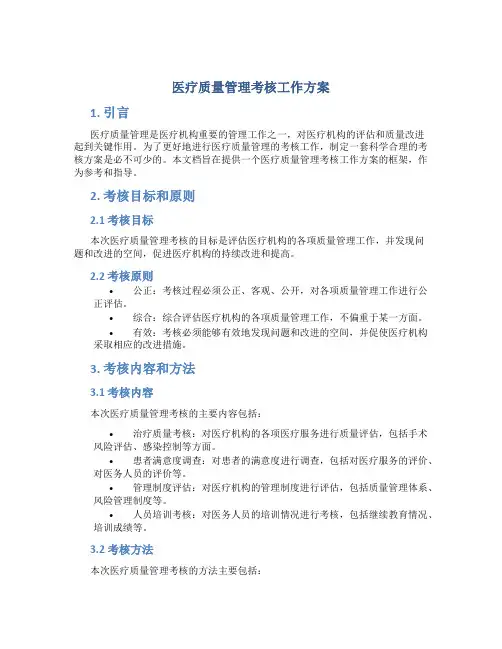 医疗质量管理考核工作方案