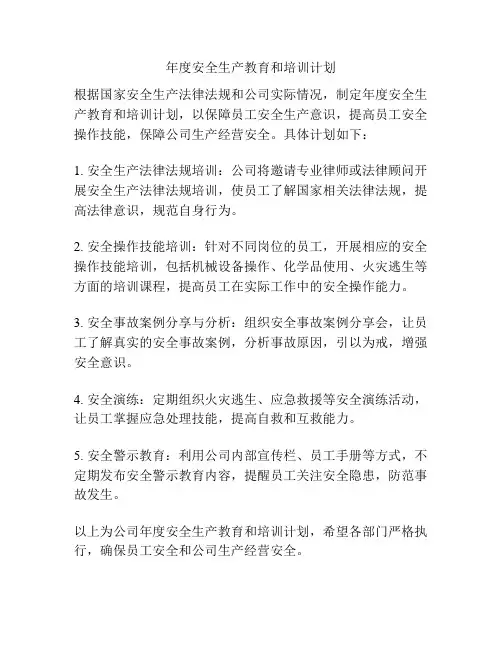 年度安全生产教育和培训计划