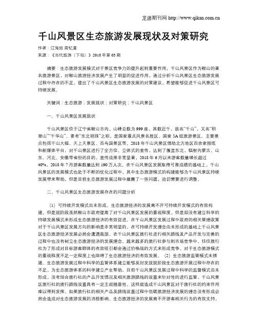 千山风景区生态旅游发展现状及对策研究