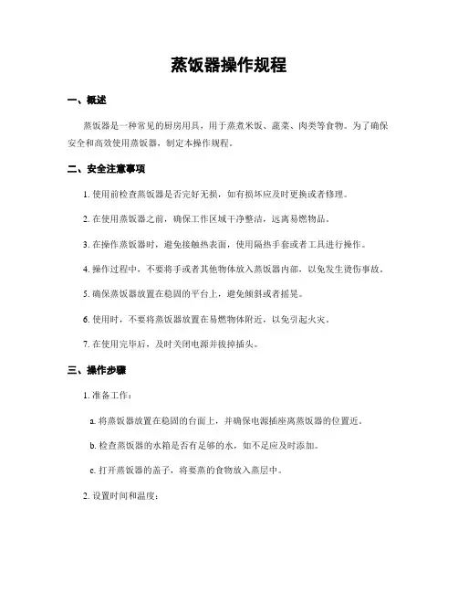 蒸饭器操作规程