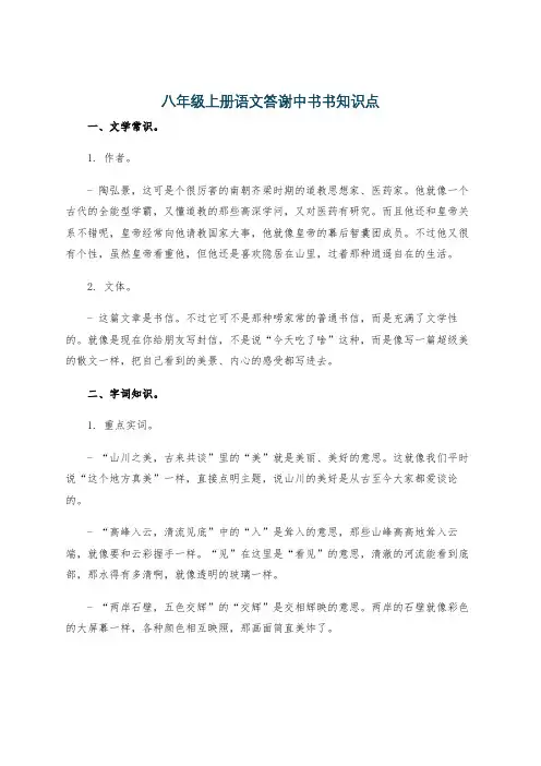 八年级上册语文答谢中书书知识点