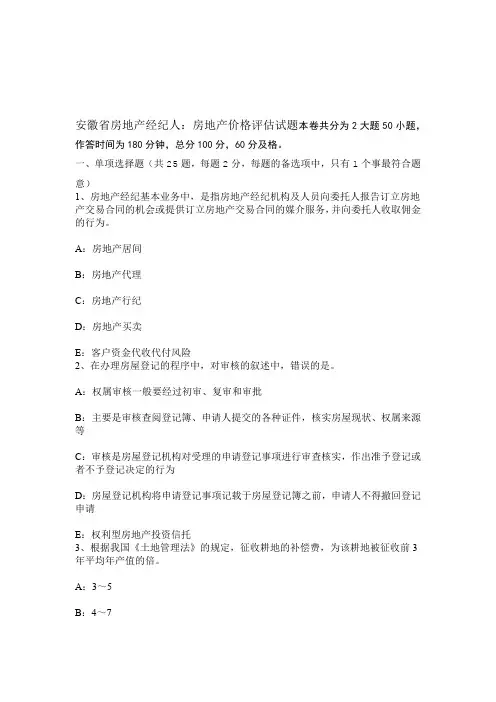 安徽房地产经纪人：房地产价格评价试题