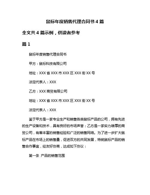 鼠标年度销售代理合同书4篇