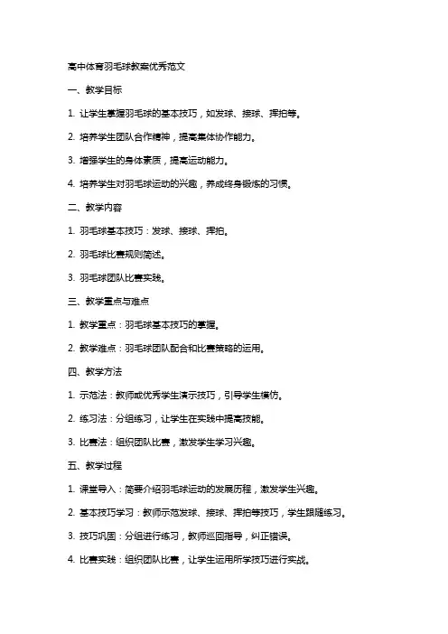 高中体育羽毛球教案范文