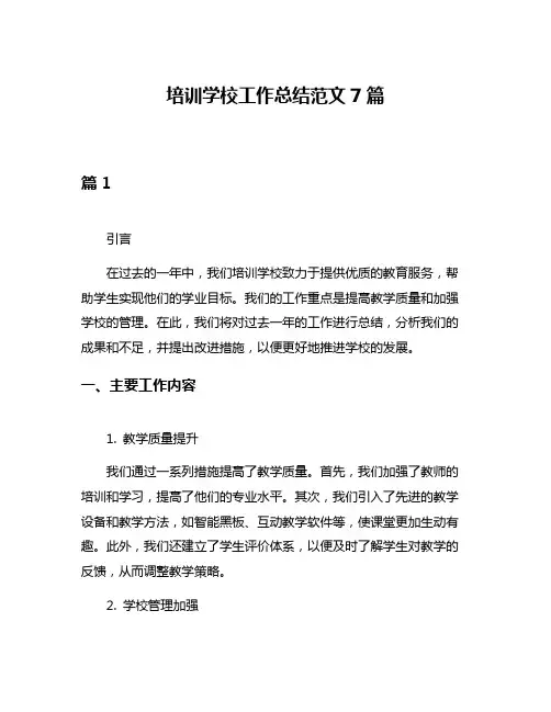 培训学校工作总结范文7篇