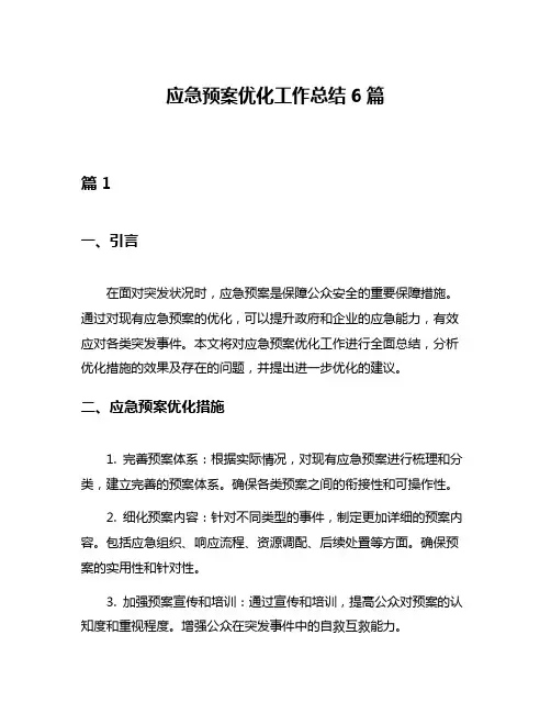 应急预案优化工作总结6篇