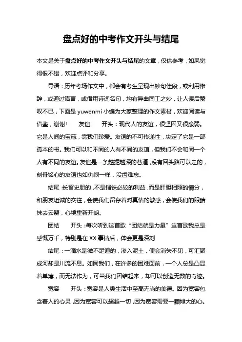 盘点好的中考作文开头与结尾