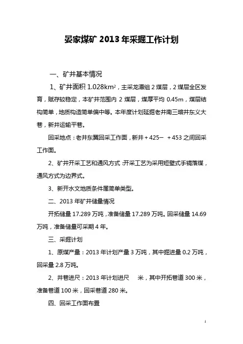 晏家煤矿2013年采掘工作计划