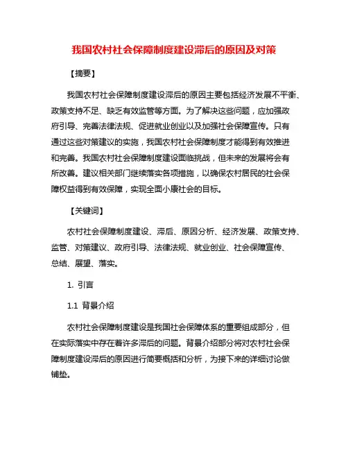 我国农村社会保障制度建设滞后的原因及对策