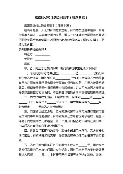 店面股份转让的合同范本（精选5篇）