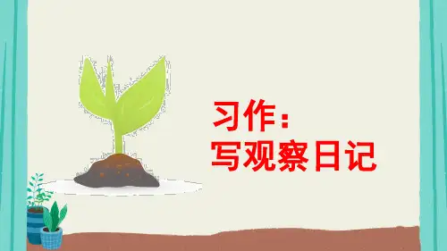 部编版语文四年级上册第3单元习作写观察日记