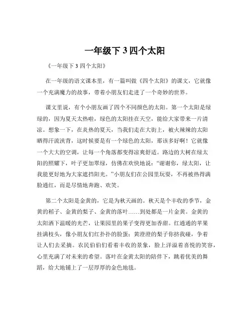 一年级下3四个太阳