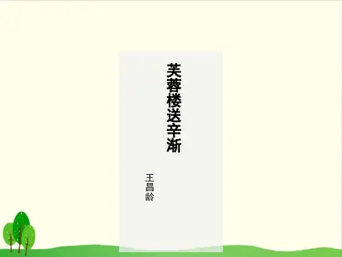 四年级下语文2芙蓉楼送辛渐 ppt优秀课件部编版(20张)