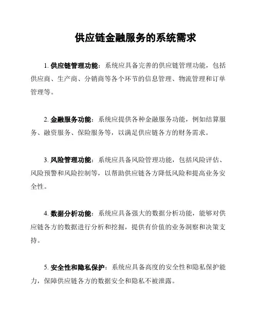 供应链金融服务的系统需求