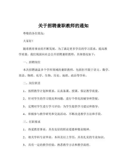 关于招聘兼职教师的通知