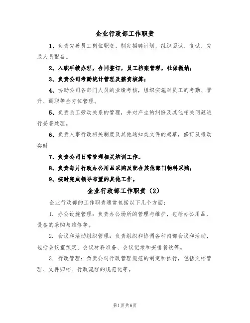 企业行政部工作职责(5篇)